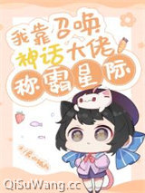 我靠召唤神话大佬称霸星际小说