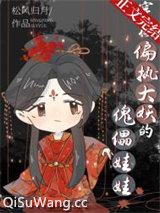 穿成偏执大妖的傀儡娃娃小说