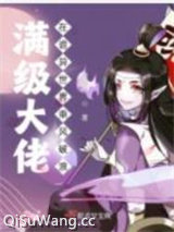 满级大佬在诡异世界乘风破浪小说