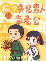 六零之捡个失忆男人当老公小说