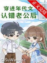 穿进年代文认错老公后小说