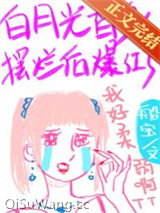 白月光替身摆烂后爆红了小说