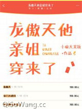 龙傲天他亲姐穿来了小说