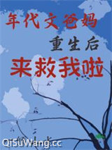 年代文爸妈重生后来救我啦[九零]小说