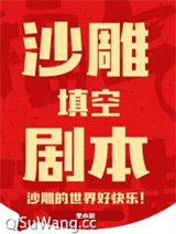 沙雕填空剧本小说