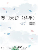 寒门天骄（科举）小说