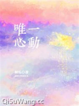唯一心动小说