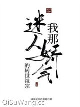 我那迷人爱娇气的转世老祖小说