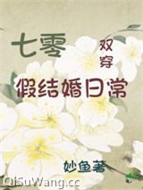 七零假结婚日常[双穿]小说