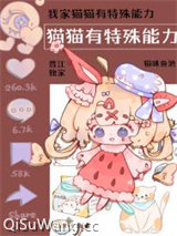我家猫猫有特殊能力小说