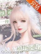 继承一座植物园后小说