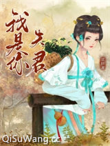 我是你夫君（重生）小说
