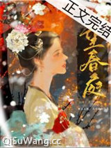 望春庭（重生）小说