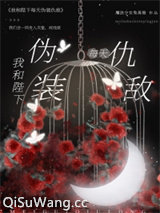 我和陛下每天伪装仇敌小说