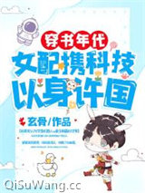 穿书年代，女配携科技以身许国小说
