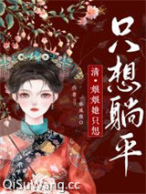 娘娘她只想躺平小说