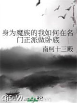 身为魔族的我如何在名门正派做卧底小说