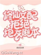 修仙女配拒绝炮灰剧本小说