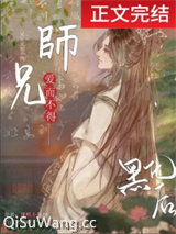 清冷师兄竟是隐藏白切黑！小说