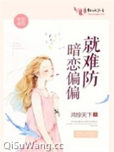 暗恋偏偏就难防小说