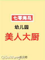 七零海岛幼儿园美人大厨小说