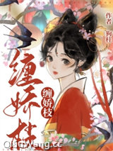 缠娇枝小说