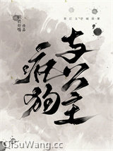 疯狗与公主小说