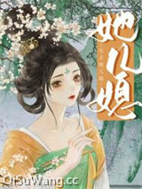 女主她儿媳小说