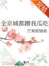 全京城都蹭我瓜吃小说