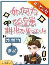 如何为始皇崽耕出万里江山小说