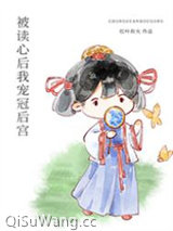 被读心后我宠冠后宫小说