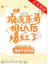 和顶流亲哥相认后我爆红了小说