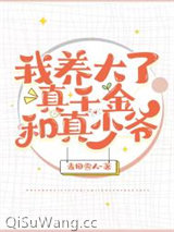 我养大了真千金和真少爷小说