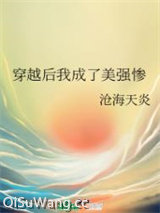穿越后我成了美强惨小说