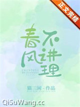 春风不讲理小说