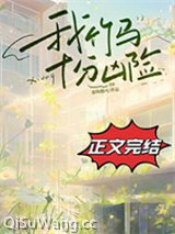 我竹马十分凶险小说