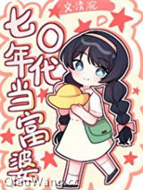 七零年代当富婆小说