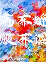 病不娇，败不馁小说