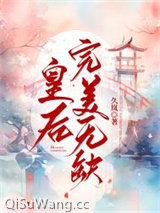 皇后完美无缺小说