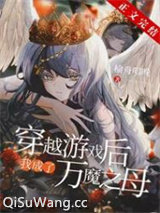穿越后我成了万魔之母小说