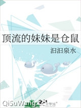 顶流的妹妹是仓鼠小说