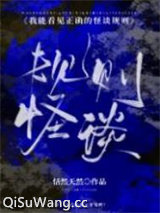 我能看见正确的怪谈规则[无限]小说