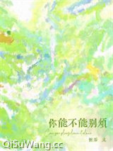 你能不能别烦小说