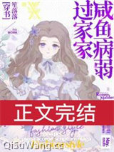 咸鱼病弱过家家[穿书]小说