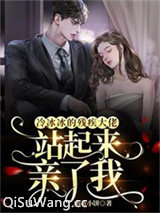 冷冰冰的残疾大佬站起来亲了我小说