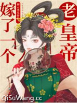 嫁了一个老皇帝小说