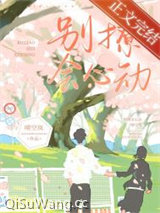 别撩，会心动小说