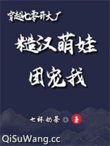 穿越七零开大厂：糙汉萌娃团宠我小说