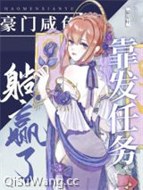 豪门咸鱼靠发任务躺赢了小说