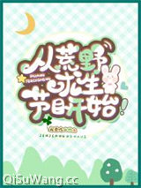 从荒野求生节目开始小说